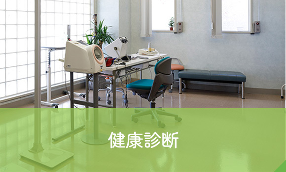 健康診断