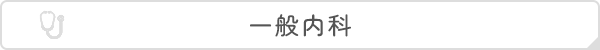 一般内科