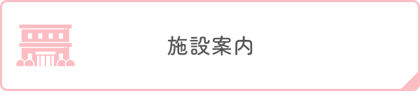 施設案内