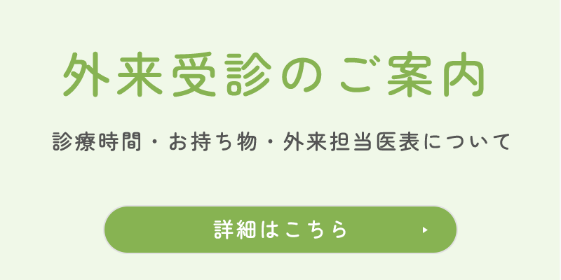 外来受診のご案内