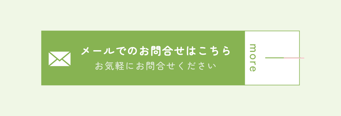 メールでのお問合せはこちら