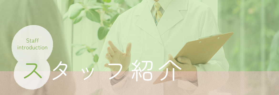 スタッフ紹介