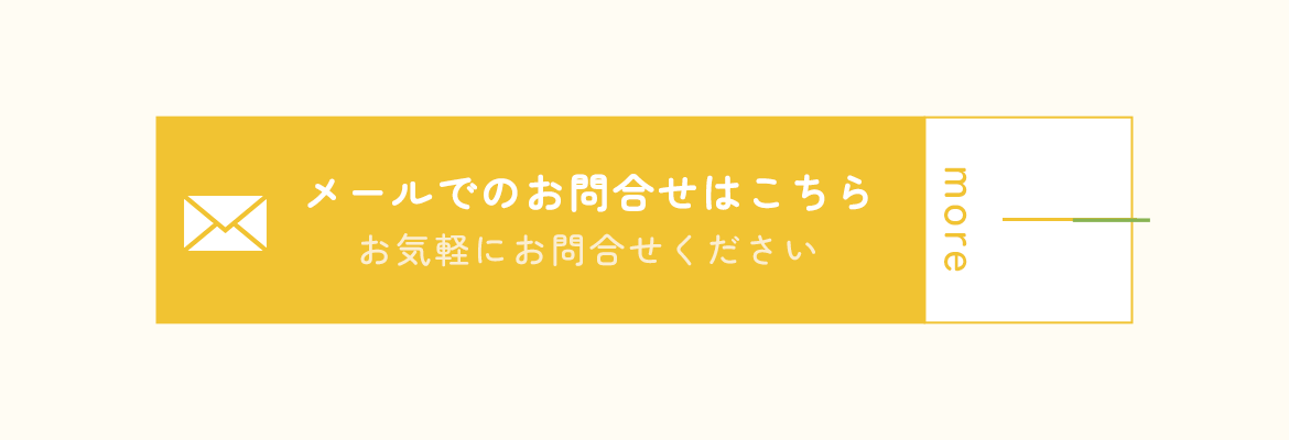メールでのお問合せはこちら
