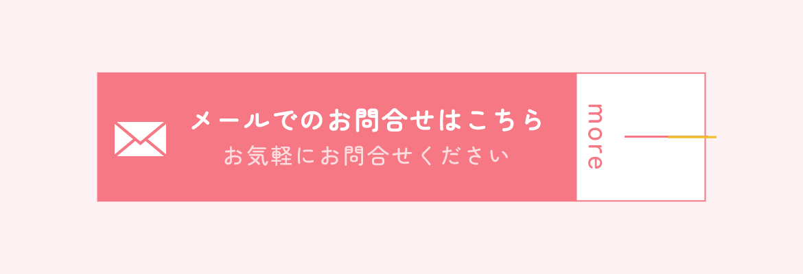 メールでのお問合せはこちら