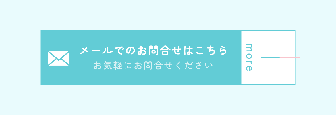 メールでのお問合せはこちら