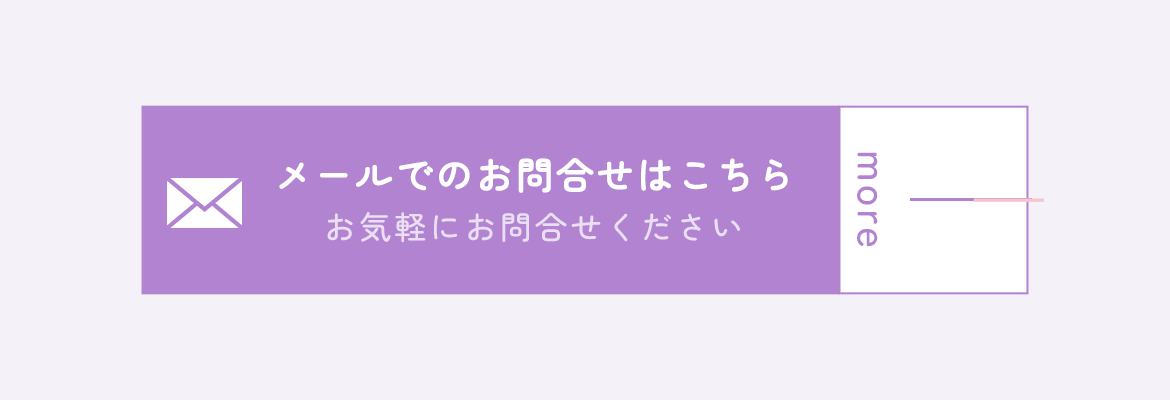 メールでのお問合せはこちら